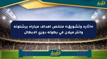«إثارة وتشويق» ملخص أهداف مباراة برشلونة وإنتر ميلان في بطولة دوري الأبطال